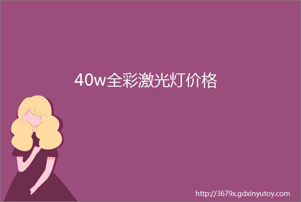 40w全彩激光灯价格